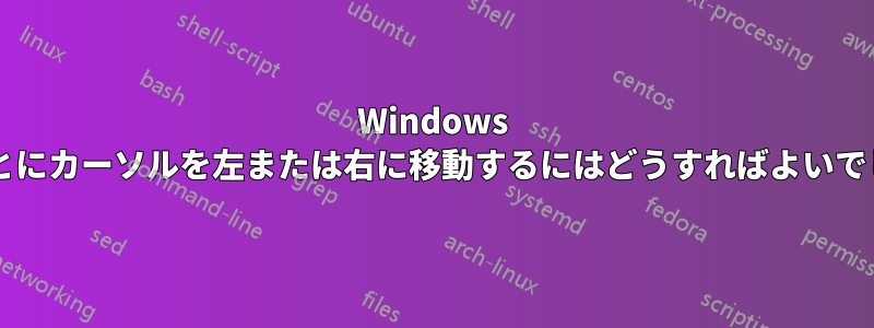 Windows で単語ごとにカーソルを左または右に移動するにはどうすればよいでしょうか?