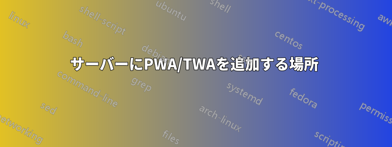 サーバーにPWA/TWAを追加する場所