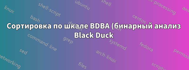 Сортировка по шкале BDBA (бинарный анализ Black Duck) вводит в заблуждение