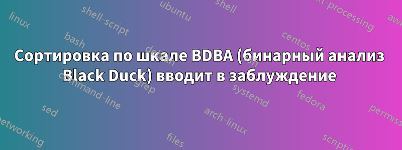 Сортировка по шкале BDBA (бинарный анализ Black Duck) вводит в заблуждение