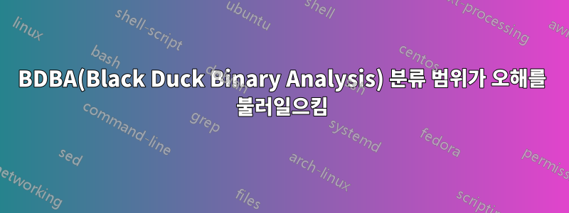 BDBA(Black Duck Binary Analysis) 분류 범위가 오해를 불러일으킴