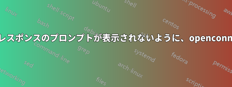 TOTPシークレットのQRコードが与えられた場合、チャレンジ/レスポンスのプロンプトが表示されないように、openconnectへの引数をどのようにフォーマットすればよいでしょうか。