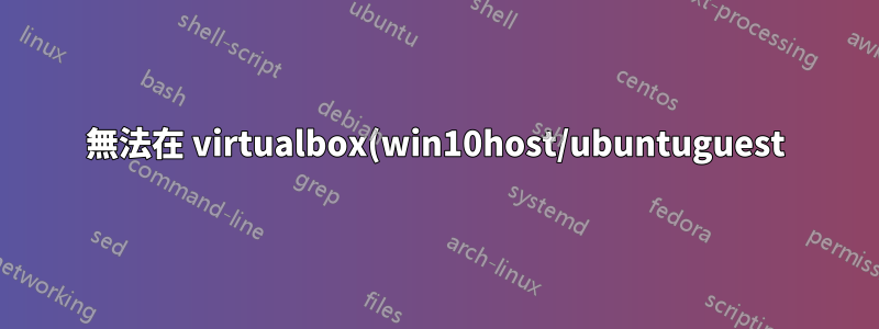 無法在 virtualbox(win10host/ubuntuguest) 的橋接網路中取得 DHCP 服務?
