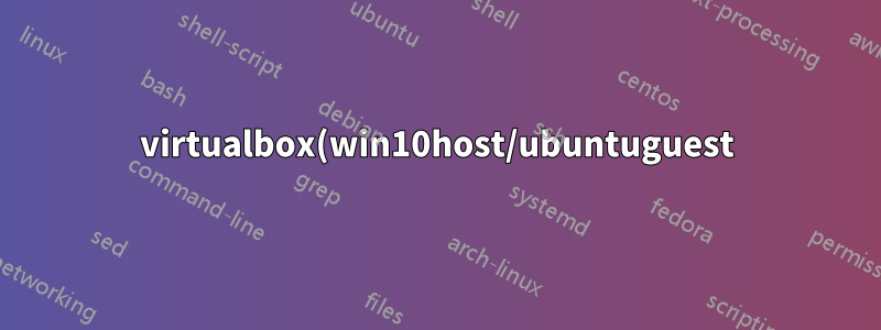 virtualbox(win10host/ubuntuguest)のブリッジネットワークでDHCPオファーを取得できませんか?