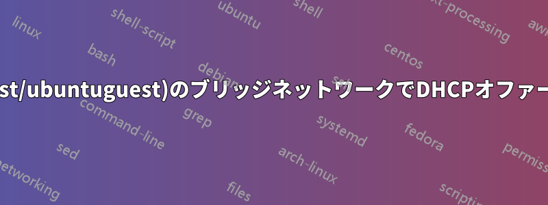 virtualbox(win10host/ubuntuguest)のブリッジネットワークでDHCPオファーを取得できませんか?