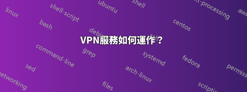 VPN服務如何運作？