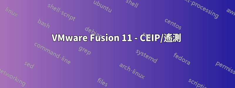 VMware Fusion 11 - CEIP/遙測