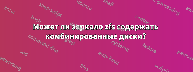 Может ли зеркало zfs содержать комбинированные диски?