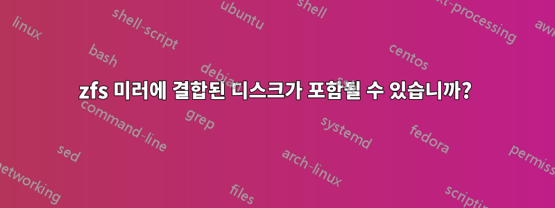 zfs 미러에 결합된 디스크가 포함될 수 있습니까?