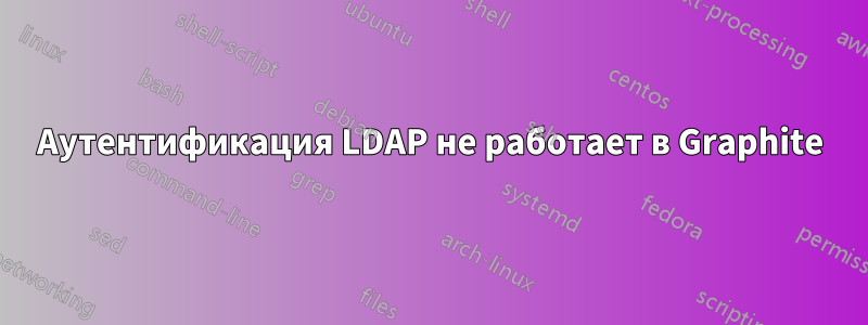 Аутентификация LDAP не работает в Graphite