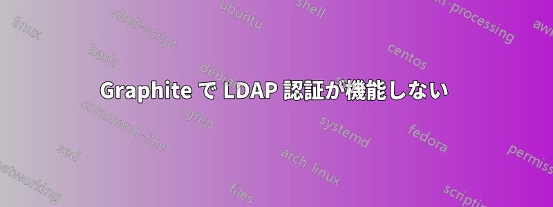 Graphite で LDAP 認証が機能しない