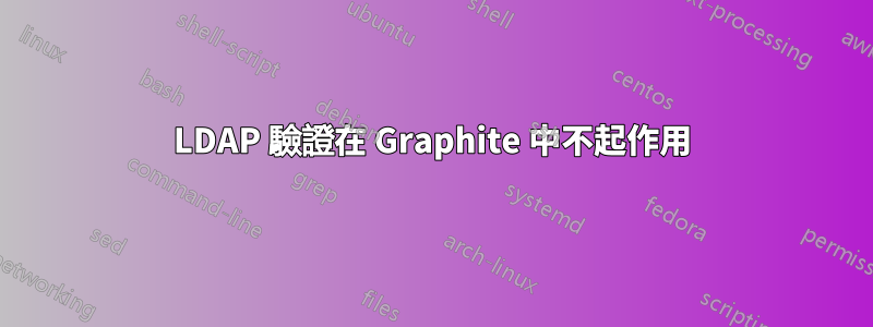 LDAP 驗證在 Graphite 中不起作用