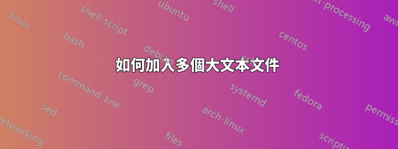 如何加入多個大文本文件