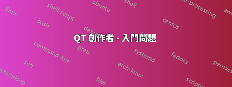 QT 創作者 - 入門問題