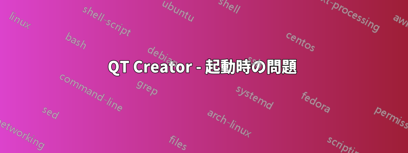 QT Creator - 起動時の問題