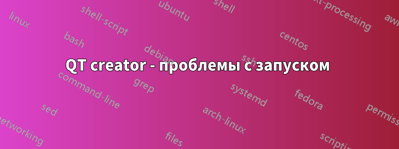 QT creator - проблемы с запуском