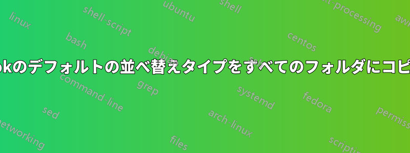 Outlookのデフォルトの並べ替えタイプをすべてのフォルダにコピーする