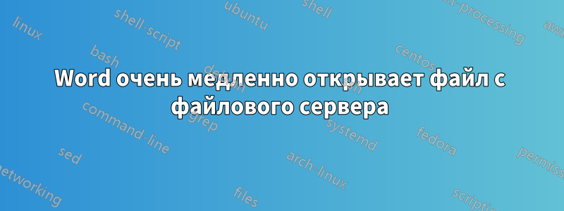 Word очень медленно открывает файл с файлового сервера