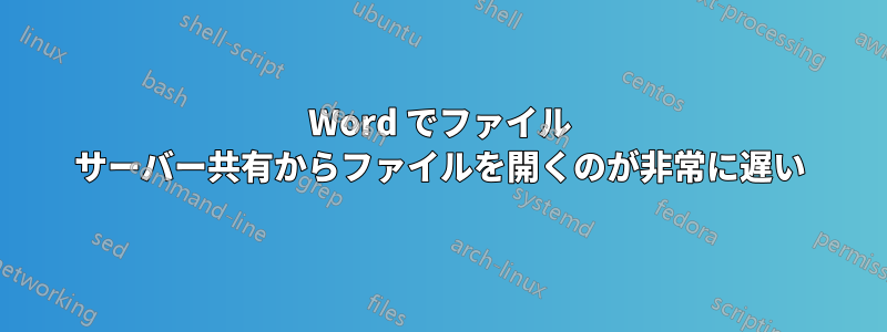 Word でファイル サーバー共有からファイルを開くのが非常に遅い