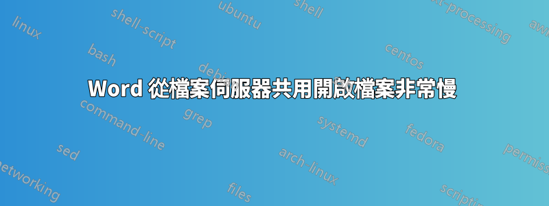 Word 從檔案伺服器共用開啟檔案非常慢