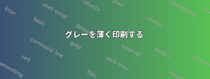 グレーを薄く印刷する