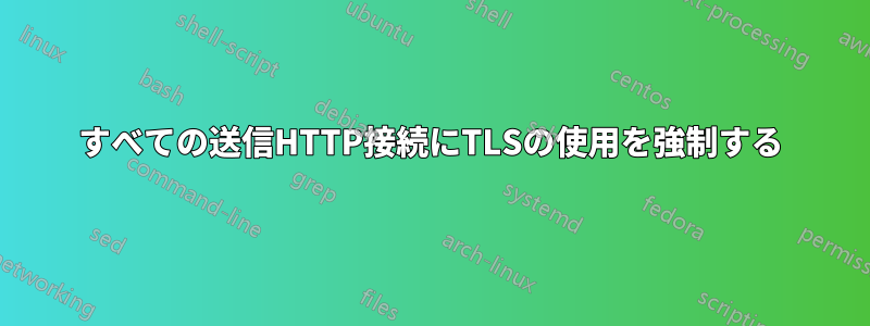 すべての送信HTTP接続にTLSの使用を強制する