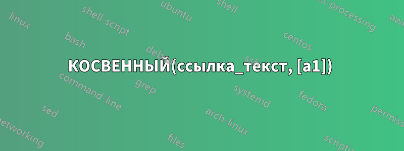 КОСВЕННЫЙ(ссылка_текст, [a1])