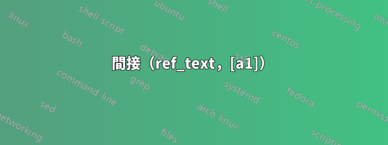 間接（ref_text，[a1]）