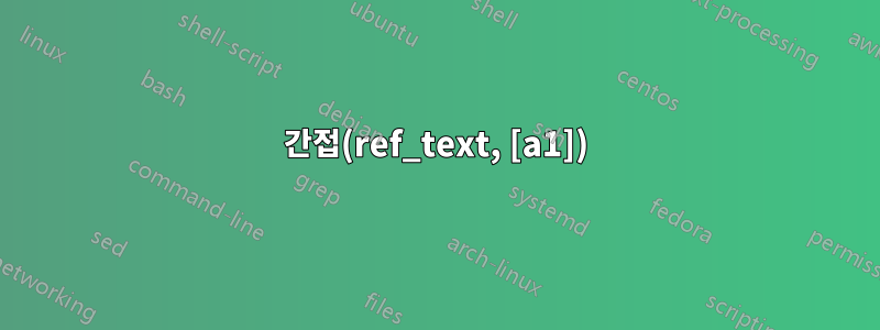 간접(ref_text, [a1])