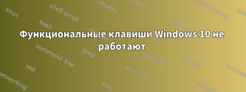 Функциональные клавиши Windows 10 не работают