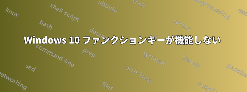 Windows 10 ファンクションキーが機能しない