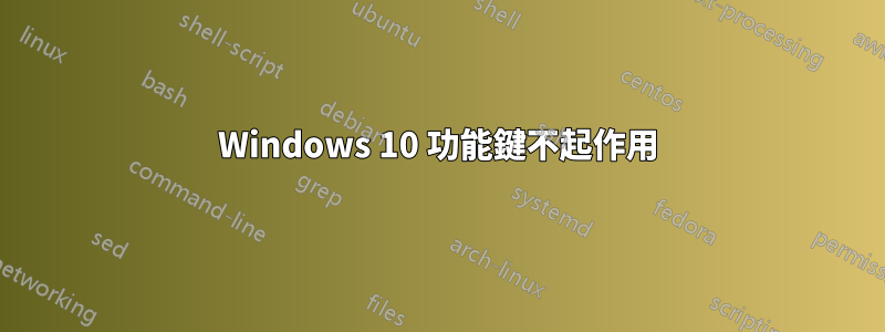 Windows 10 功能鍵不起作用