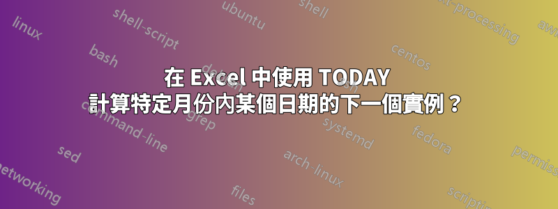 在 Excel 中使用 TODAY 計算特定月份內某個日期的下一個實例？