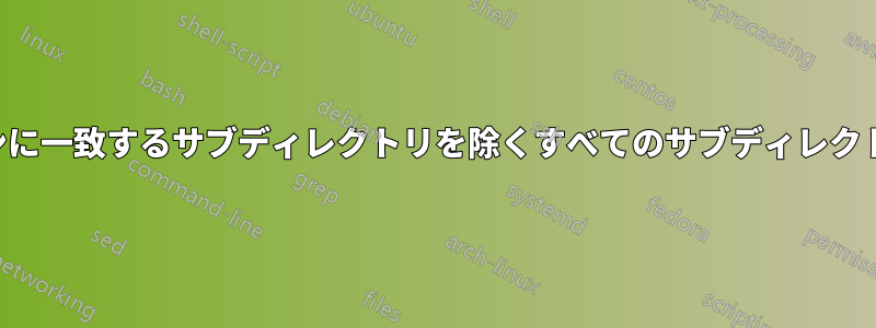 特定のパターンに一致するサブディレクトリを除くすべてのサブディレクトリを削除する