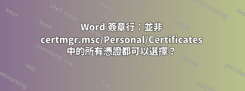 Word 簽章行：並非 certmgr.msc/Personal/Certificates 中的所有憑證都可以選擇？