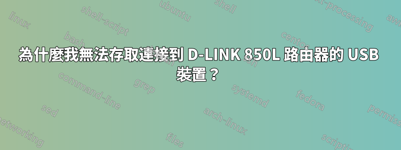 為什麼我無法存取連接到 D-LINK 850L 路由器的 USB 裝置？