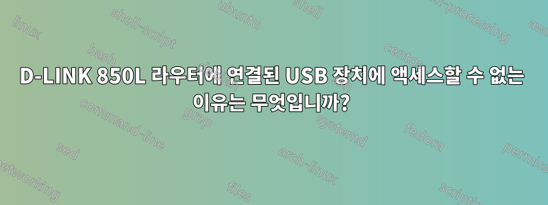 D-LINK 850L 라우터에 연결된 USB 장치에 액세스할 수 없는 이유는 무엇입니까?