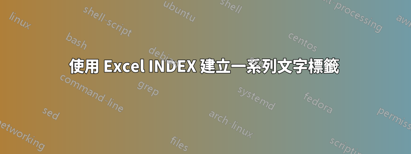 使用 Excel INDEX 建立一系列文字標籤