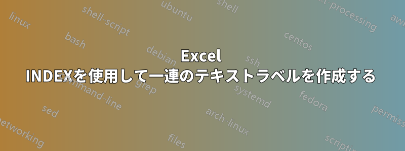 Excel INDEXを使用して一連のテキストラベルを作成する