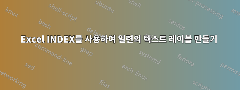 Excel INDEX를 사용하여 일련의 텍스트 레이블 만들기