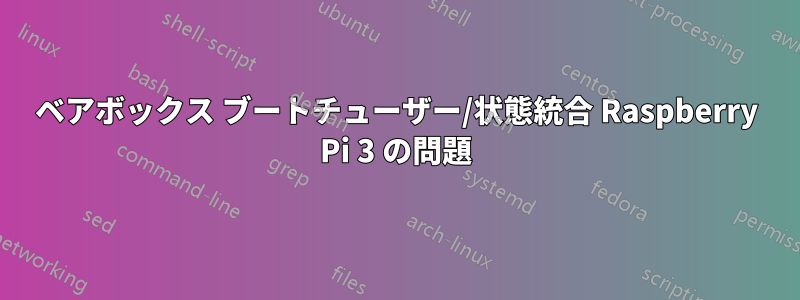 ベアボックス ブートチューザー/状態統合 Raspberry Pi 3 の問題