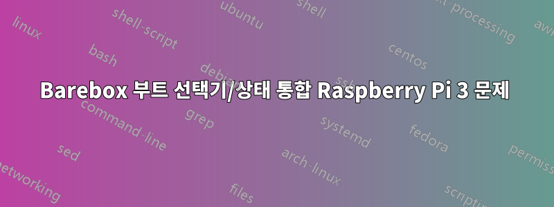 Barebox 부트 선택기/상태 통합 Raspberry Pi 3 문제