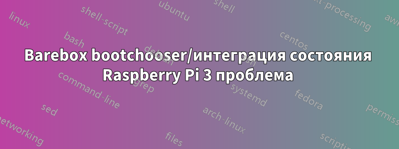 Barebox bootchooser/интеграция состояния Raspberry Pi 3 проблема