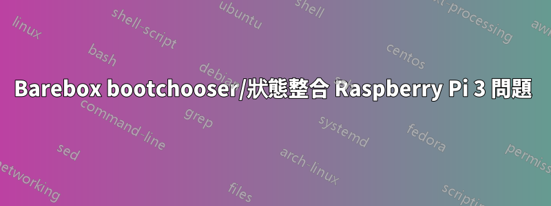 Barebox bootchooser/狀態整合 Raspberry Pi 3 問題