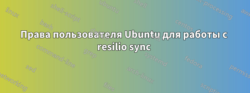 Права пользователя Ubuntu для работы с resilio sync