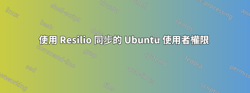 使用 Resilio 同步的 Ubuntu 使用者權限