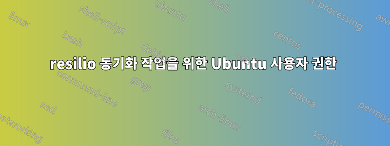 resilio 동기화 작업을 위한 Ubuntu 사용자 권한