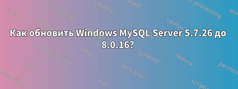 Как обновить Windows MySQL Server 5.7.26 до 8.0.16?