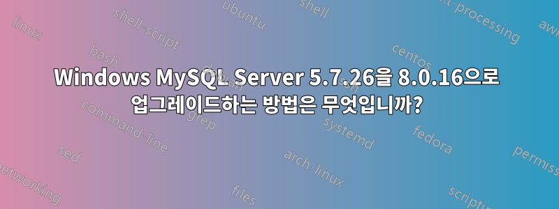 Windows MySQL Server 5.7.26을 8.0.16으로 업그레이드하는 방법은 무엇입니까?