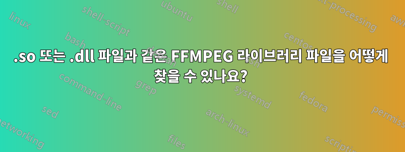 .so 또는 .dll 파일과 같은 FFMPEG 라이브러리 파일을 어떻게 찾을 수 있나요?